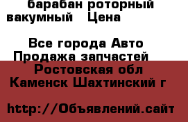 барабан роторный вакумный › Цена ­ 140 000 - Все города Авто » Продажа запчастей   . Ростовская обл.,Каменск-Шахтинский г.